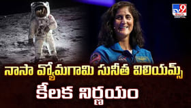 నాసా వ్యోమగామి సునీత విలియమ్స్‌ కీలక నిర్ణయం