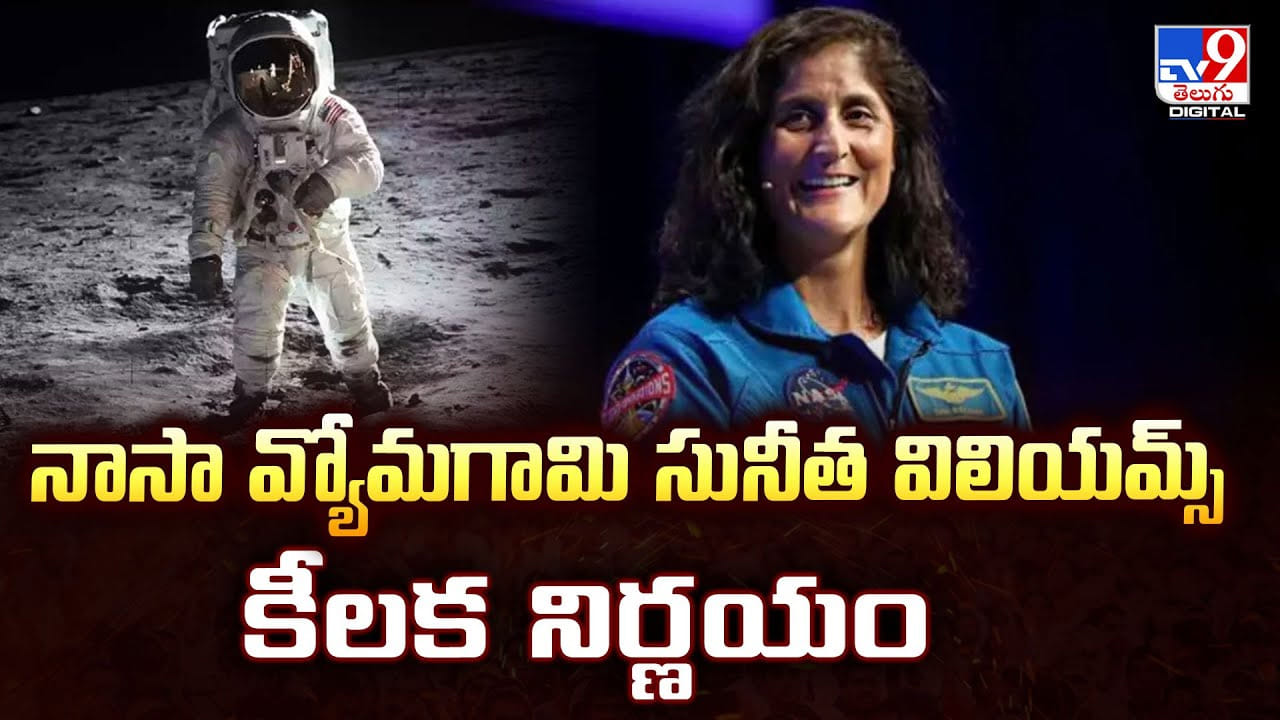 Sunita Williams: నాసా వ్యోమగామి సునీత విలియమ్స్ కీలక నిర్ణయం Sunita Williams: నాసా వ్యోమగామి సునీత విలియమ్స్ కీలక నిర్ణయం