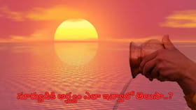 Surya Arghyam: సూర్యుడికి అర్ఘ్యం ఇవ్వడం వల్ల కలిగే అద్భుత ఫలితాల
