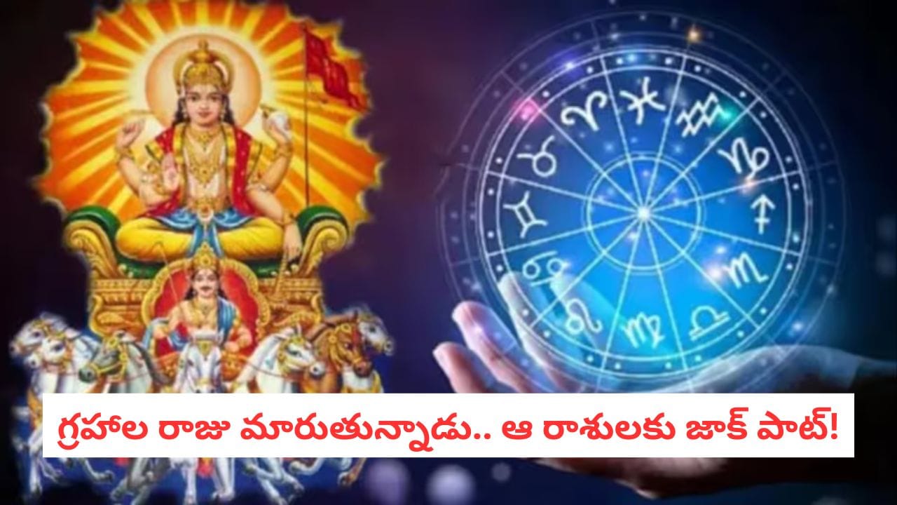 Zodiac Signs: సూర్యుడు మకర రాశిలోకి వచ్చేశాడు! ఈ 7 రాశుల వారికి ఇక తిరుగుండదు!
