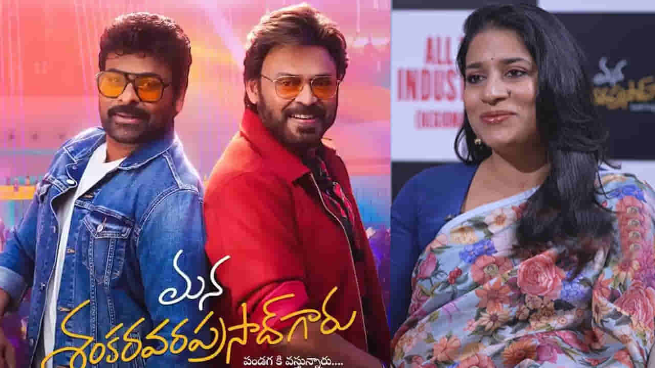 Mana Shankaravaraprasad Garu : మన శంకరవరప్రసాద్ గారు సినిమాకు వెంకటేశ్ పారితోషికం ఎంతంటే.. నిర్మాత సుష్మిత కొణిదెల..