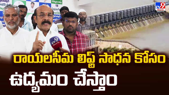 రాయలసీమ లిఫ్ట్ సాధన కోసం ఉద్యమం చేస్తాం రాయలసీమ లిఫ్ట్ సాధన కోసం ఉద్యమం చేస్తాం