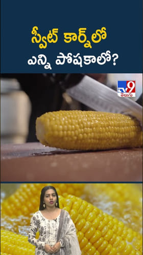 Sweet Corn: స్వీట్ కార్న్ తింటే ఎన్ని ఆరోగ్య ప్రయోజనాలో తెలుసా..?