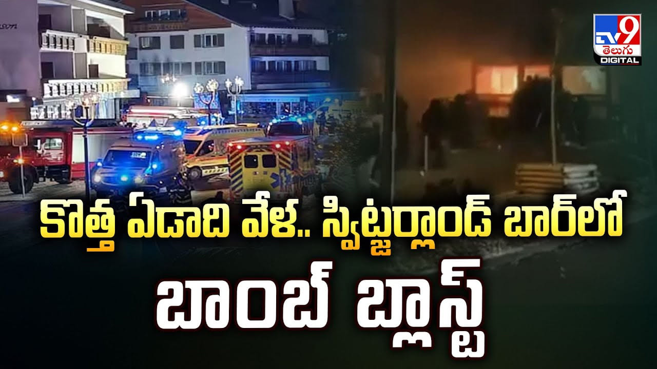 కొత్త ఏడాది వేళ.. స్విట్జర్లాండ్‌ బార్‌లో బాంబ్ బ్లాస్ట్ !!