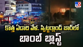 కొత్త ఏడాది వేళ.. స్విట్జర్లాండ్‌ బార్‌లో బాంబ్ బ్లాస్ట్ !!