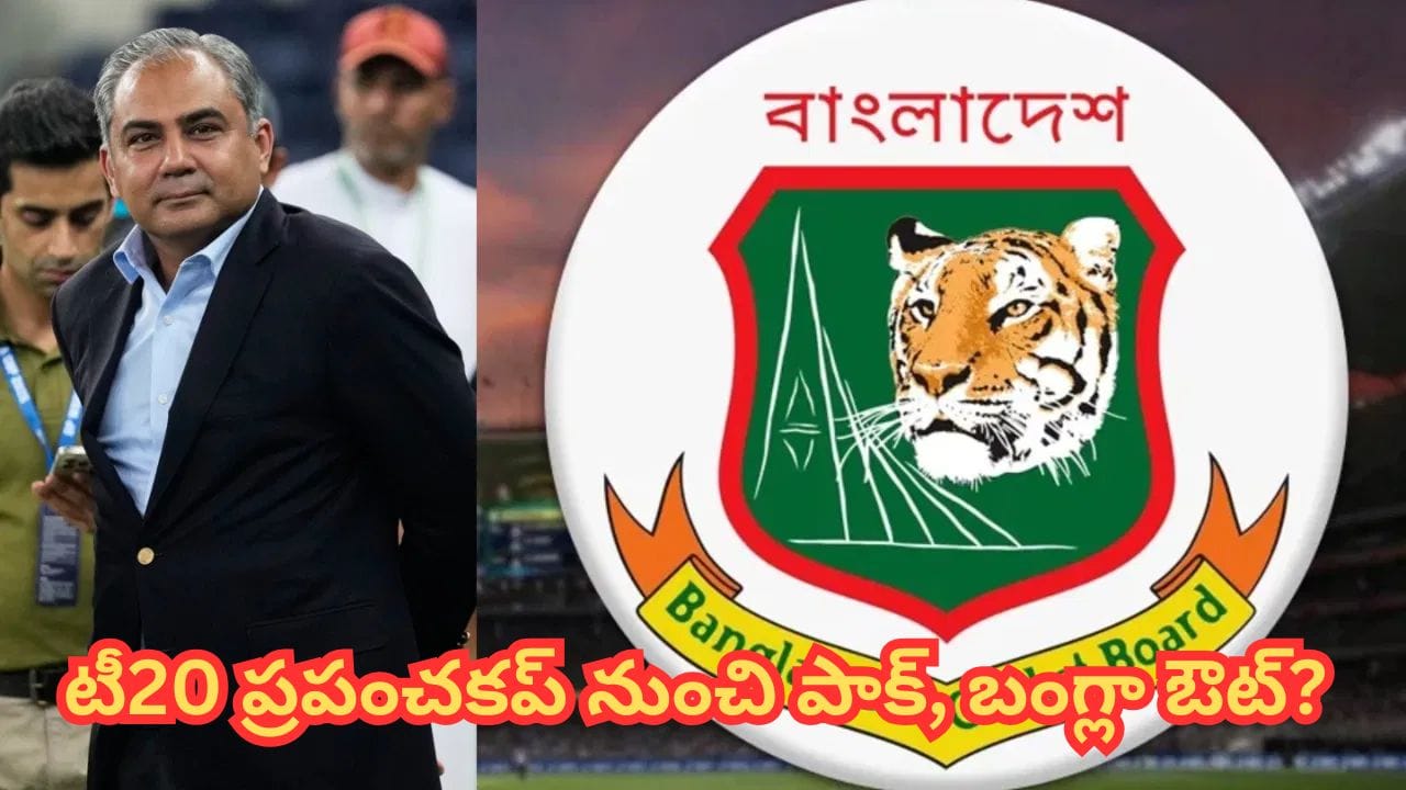 T20 World Cup 2026: బంగ్లాకు మద్దతుగా పాకిస్తాన్.. టీ20 ప్రపంచకప్ నుంచి తప్పుకుంటామంటూ బెదిరింపులు..?