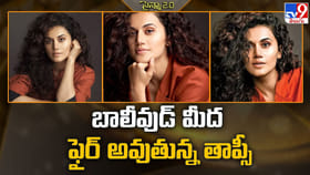 బాలీవుడ్‌ మీద ఫైర్ అవుతున్న తాప్సీ..