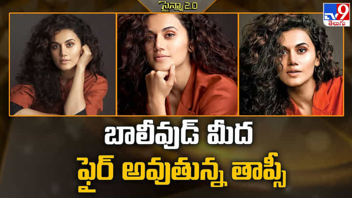 Taapsee Pannu: బాలీవుడ్ మీద ఫైర్ అవుతున్న తాప్సీ.. Taapsee Pannu: బాలీవుడ్ మీద ఫైర్ అవుతున్న తాప్సీ..