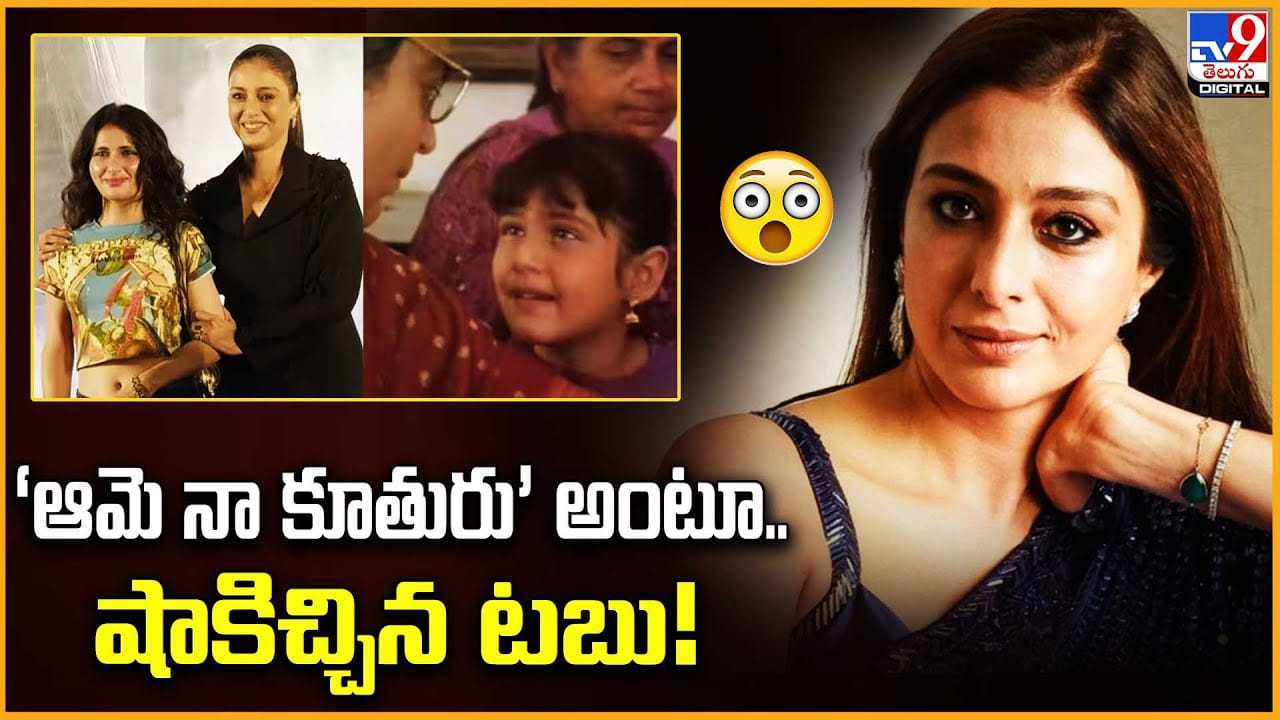 ‘ఆమె నా కూతురు’ అంటూ.. షాకిచ్చిన టబు