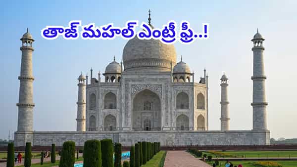 Taj Mahal Free Entry: పర్యాటకులకు గుడ్న్యూస్.. తాజ్ మహల్ను చూసేందుకు ఫ్రీ ఎంట్రీ..! టైమ్ ఎక్కువగా లేదు..
