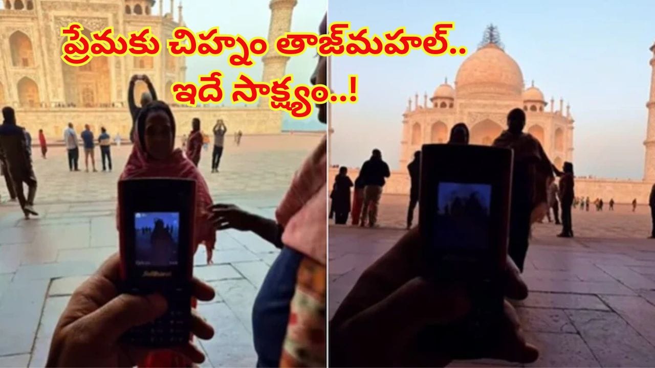 Viral Video: ఫోటోలు దిగడం ఫ్యాషన్‌ కాదు.. అదో మధుర జ్ఞాపకం..! తాజ్‌మహల్‌ ప్రేమకు చిహ్నంగా..