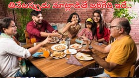 తినేటప్పుడు మాట్లాడితే ఏమవుతుంది.. అసలు విషయం తెలిస్తే మీ మైండ్..