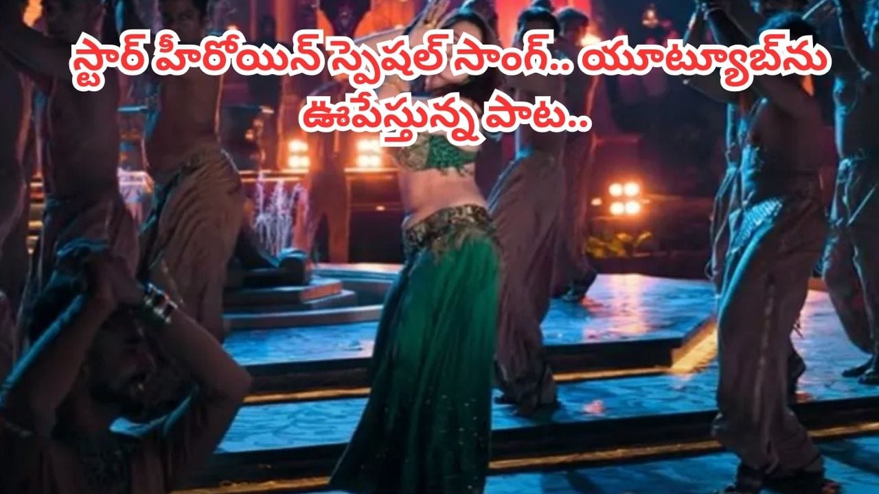 స్టార్ హీరోయిన్ స్పెషల్ సాంగ్.. ఎగబడి చూసేస్తోన్న జనాలు.. రెండేళ్లుగా యూట్యూబ్‏ను షేక్ చేస్తున్న పాట..