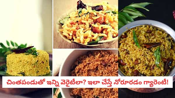 Tamarind Recipes: చింతపండుతో ఈ 4 రకాల వెరైటీలు తెలిస్తే.. ఇక వంట గదిలో మీరే క్వీన్