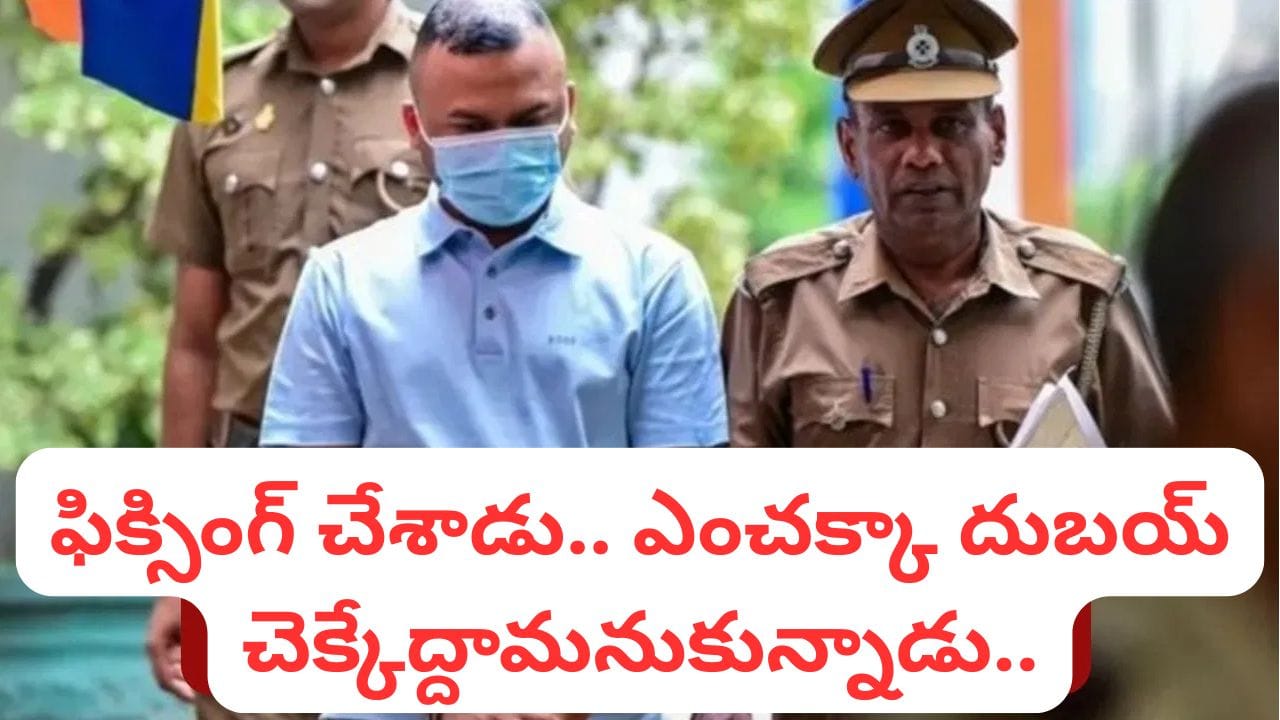 మ్యాచ్ ఫిక్సింగ్ కేసులో అరెస్ట్.. 4 ఏళ్ల జైలు శిక్షతోపాటు 5 ఏళ్ల నిషేధం.. ఎవరంటే..?