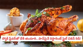 స్మోకీ ఫ్లేవర్‌తో దేశీ తందూరి.. పాన్‌పైనే రెస్టారెంట్ స్టైల్ చికె