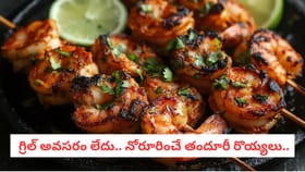 గ్రిల్ అవసరం లేదు.. నోరూరించే తందూరీ రొయ్యలు..