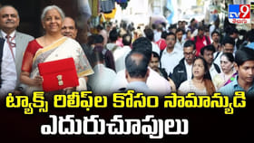 ట్యాక్స్ రిలీఫ్ ల కోసం సామాన్యుడి ఎదురుచూపులు