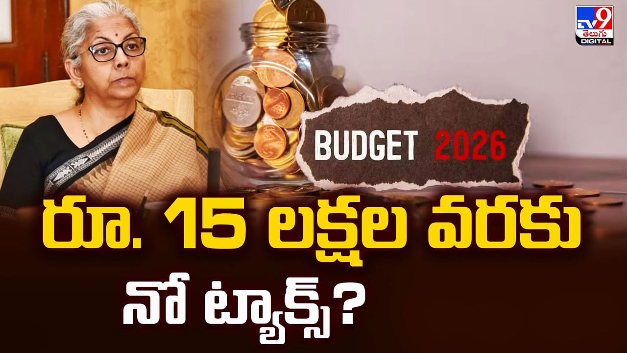 ఉద్యోగులకు గుడ్ న్యూస్.. 15 లక్షల వరకు నో ట్యాక్స్‌ ??