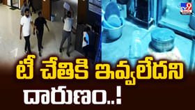 టీ చేతికి ఇవ్వలేదని దారుణం.. CCTVలో రికార్డు అయిన దృశ్యం