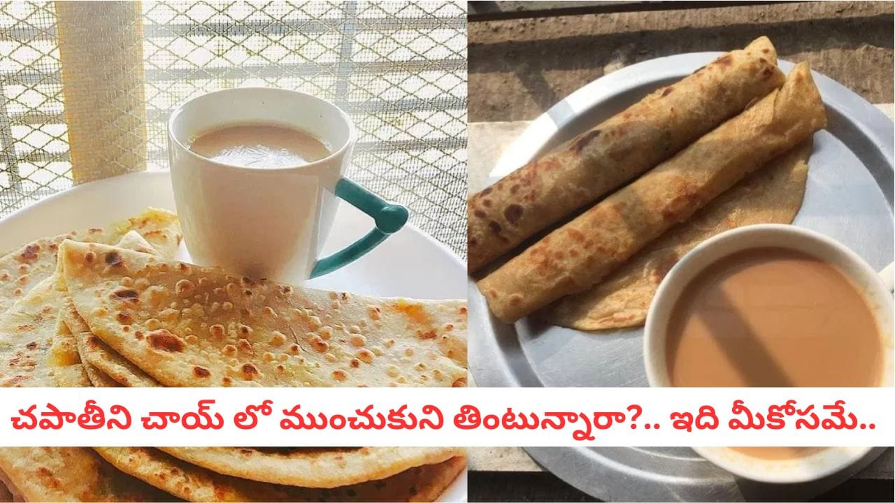 Healthy Eating: టీతో పాటు చపాతీ తింటున్నారా? అయితే ఈ షాకింగ్ నిజాలు తెలుసుకోవాల్సిందే!