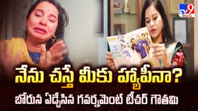 నేను చస్తే మీకు హ్యాపీనా? బోరున ఏడ్చేసిన గవర్నమెంట్ టీచర్ గౌతమి