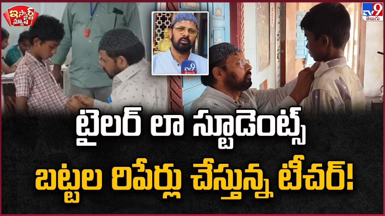 టైలర్ లా మారి.. స్టూడెంట్స్ బట్టల రిపేర్లు చేస్తున్న టీచర్