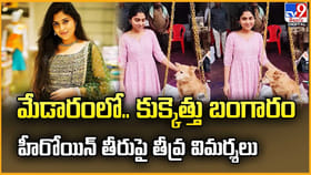 మేడారంలో.. కుక్కెత్తు బంగారం... హీరోయిన్ తీరుపై తీవ్ర విమర్శలు