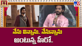 నేను విన్నాను.. నేనున్నాను అంటున్న హీరో