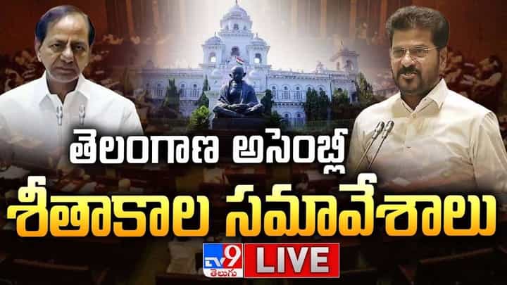 మూడు రోజుల విరామం తర్వాత అసెంబ్లీ షురూ.. స్వయంగా 4బిల్లులు ప్రవేశ పెట్టబోతున్న సీఎం రేవంత్ మూడు రోజుల విరామం తర్వాత అసెంబ్లీ షురూ.. స్వయంగా 4బిల్లులు ప్రవేశ పెట్టబోతున్న సీఎం రేవంత్