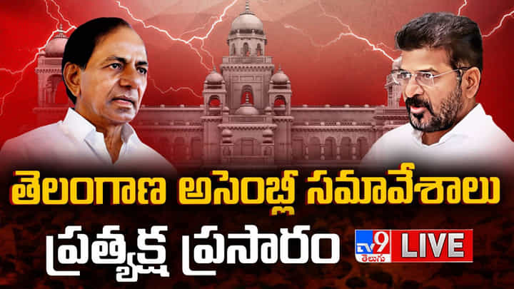 Telangana Assembly Live: కృష్ణా, గోదావరి జలాలపై పవర్ పాయింట్ ప్రజెంటేషన్.. అసెంబ్లీ సమావేశాలు లైవ్ Telangana Assembly Live: కృష్ణా, గోదావరి జలాలపై పవర్ పాయింట్ ప్రజెంటేషన్.. అసెంబ్లీ సమావేశాలు లైవ్