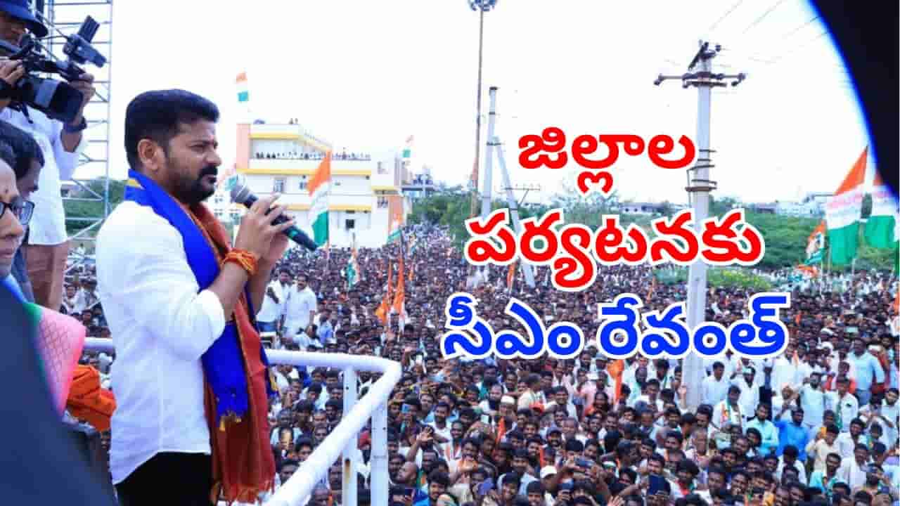 Telangana: గుడ్న్యూస్.. జిల్లాల పర్యటనకు సీఎం రేవంత్.. ఆ అభివృద్ధి కార్యక్రమాలకు శంకుస్థాపన!
