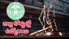 7వ తరగతి, ఇంటర్‌ అర్హతతో.. తెలంగాణ జిల్లా కోర్టుల్లో ఉద్యోగాలు