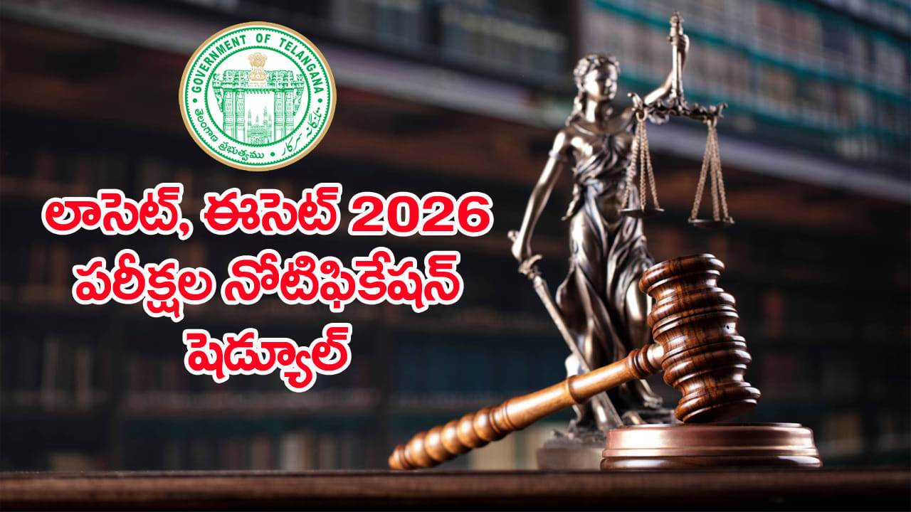 TG ECET and LAWCET 2026 Schedule: ఈసెట్, లాసెట్ పరీక్షల షెడ్యూల్ విడుదల.. ఫిబ్రవరి 9 నుంచే దరఖాస్తులు ప్రారంభం