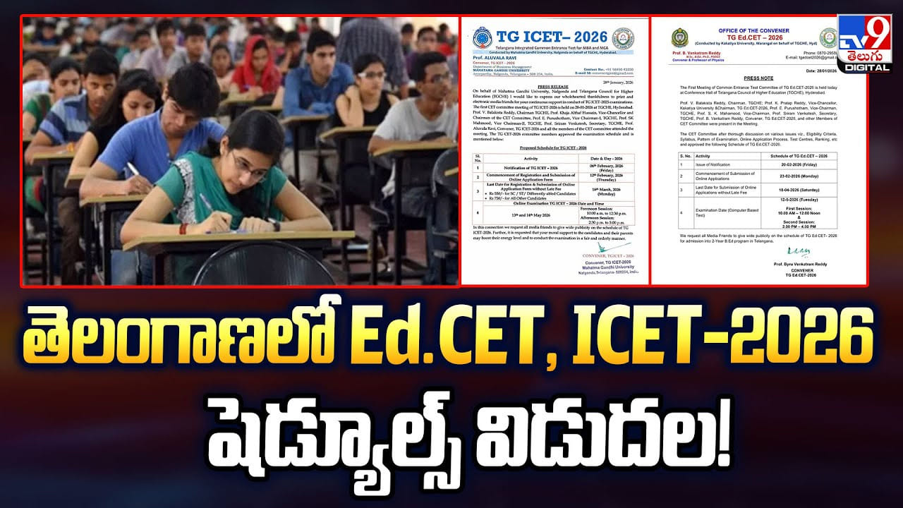 తెలంగాణలో Ed.CET, ICET-2026 షెడ్యూల్స్ విడుదల – Telugu News | Telangana Ed.CET, ICET 2026 Exam Dates, Application Deadlines for B.Ed, MBA, MCA video తెలంగాణలో Ed.CET, ICET-2026 షెడ్యూల్స్ విడుదల – Telugu News | Telangana Ed.CET, ICET 2026 Exam Dates, Application Deadlines for B.Ed, MBA, MCA video