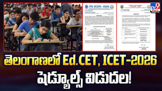 TG EAPCET 2026 Schedule: తెలంగాణ ఈఏపీసెట్‌ 2026 పరీక్షల షెడ్యూల్‌ విడుదల.. దరఖాస్తులు ఎప్పట్నుంచంటే?