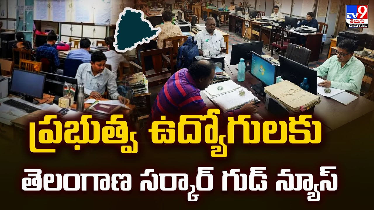 Telangana: ప్రభుత్వ ఉద్యోగులకు తెలంగాణ సర్కార్‌ గుడ్‌ న్యూస్‌