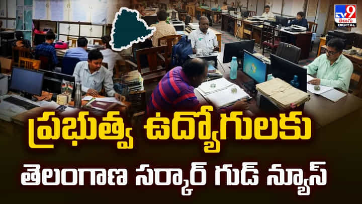 Telangana: ప్రభుత్వ ఉద్యోగులకు తెలంగాణ సర్కార్ గుడ్ న్యూస్ Telangana: ప్రభుత్వ ఉద్యోగులకు తెలంగాణ సర్కార్ గుడ్ న్యూస్