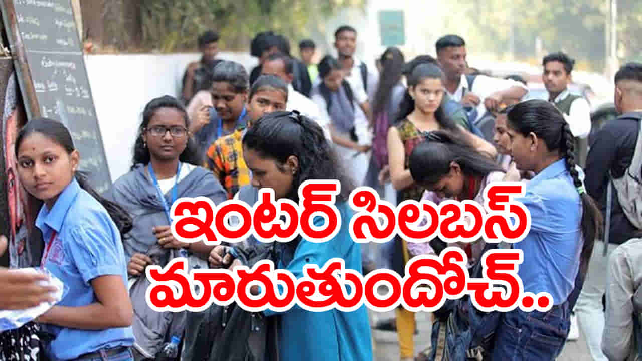 Inter Syllabus 2026: ఇంటర్ సిలబస్ మారుతుందోచ్.. ఇక మ్యాథ్స్, కెమిస్ట్రీ సబ్జెక్టులతో పేచీ లేనట్లే!