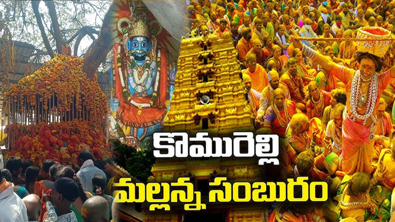 కొముర వెల్లి మల్లన్న జాతర : దాదాపు నెల రోజుల పాటు కొనసాగే ఈ జాతర గురించి ఎంత చెప్పినా తక్కువే. జనవరి సమయంలో మల్లన్న స్వామి ఆలయం మొత్తం భక్తులతో నిండిపోతుంది. ఇక్కడ పట్నాలు, పసుపు బండారితో స్వామి వారిని పూజించడం, గంగరేణి చెట్టుకింద పట్నాలు వేసి, శివసత్తుల ఆటలతో, ఒగ్గు కథలతో దద్దరిల్లిపోతుంది. ఇక్కడ మరో విశేషం ఏమిటంటే? ఇక్కడ శివుడు వ్యక్తి రూపంలో లింగ దర్శన ఇస్తాడు. తెలంగాణలోని అద్భుతమైన ఆలయాల్లో కొమురవెళ్లి మల్లన్న స్వామి ఆలయం ఒకటి.