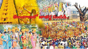 జాతర్ల సందడి షురూ.. సంక్రాంతికి తెలంగాణలో జరిగే జాతరలు ఇవే!