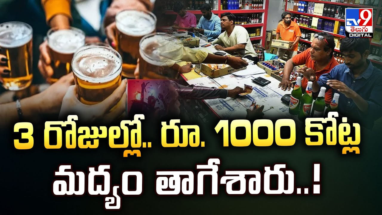 3 రోజుల్లో.. రూ.1000 కోట్ల మద్యం తాగేశారు