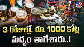 3 రోజుల్లో.. రూ.1000 కోట్ల మద్యం తాగేశారు