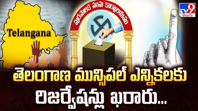మున్సిపల్ ఎన్నికల రిజర్వేషన్లు ఖరారు.. మహిళలు, బీసీలకు..