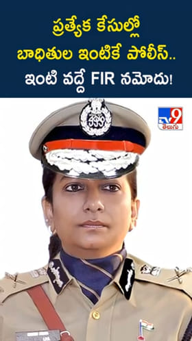 ఇంటి వద్దే FIRs.. దేశంలోనే తొలిసారిగా మన తెలంగాణలో..