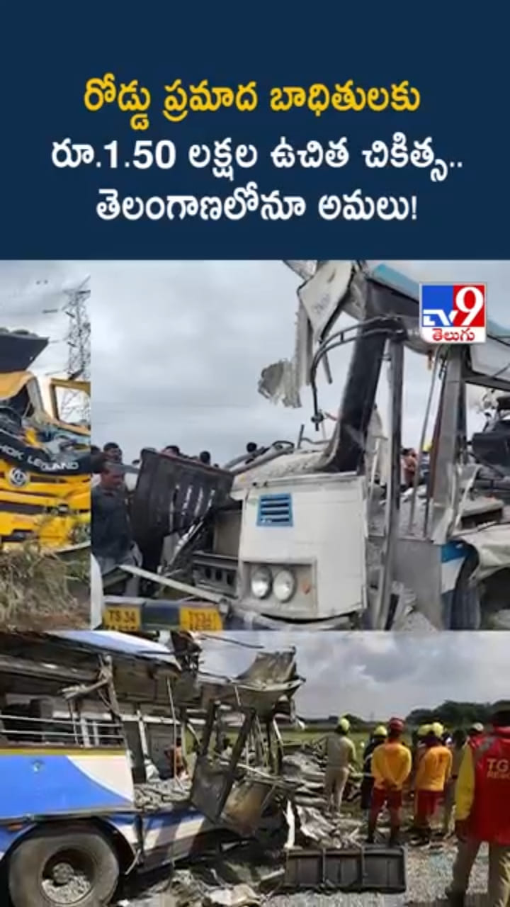 Telangana: రోడ్డు ప్రమాద బాధితులకు రూ.1.50 లక్షల ఉచిత చికిత్స