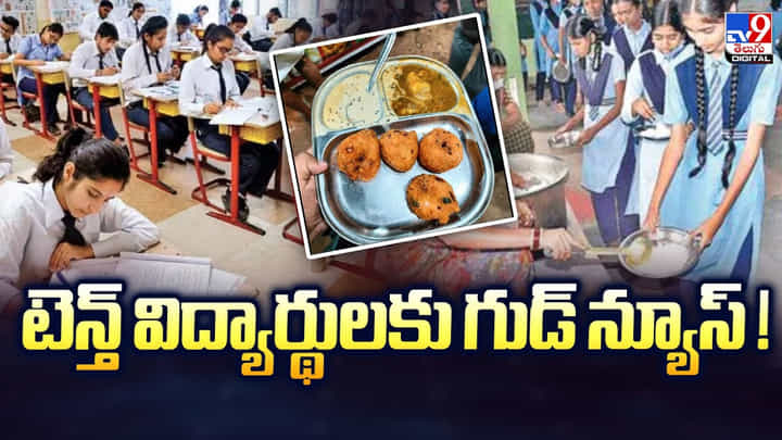టెన్త్ విద్యార్థులకు గుడ్ న్యూస్.. పరీక్షల కోసం ఉచిత స్నాక్స్ టెన్త్ విద్యార్థులకు గుడ్ న్యూస్.. పరీక్షల కోసం ఉచిత స్నాక్స్