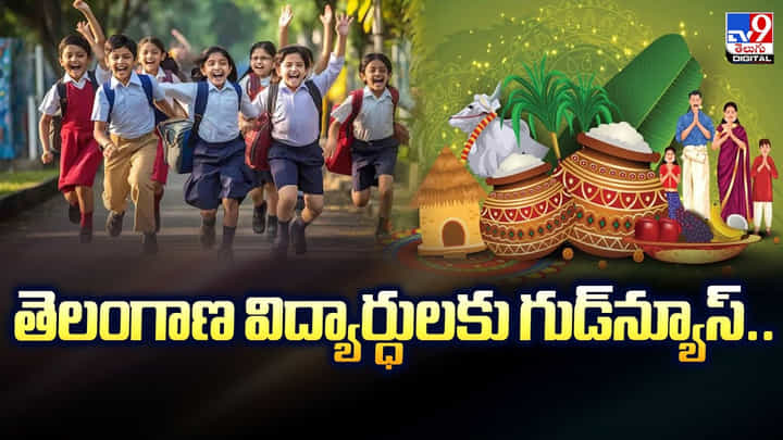 తెలంగాణ విద్యార్థులు ఊపిరి పీల్చుకోండి.. సంక్రాంతి సెలవలు వచ్చేశాయి.. ఎన్ని రోజులంటే తెలంగాణ విద్యార్థులు ఊపిరి పీల్చుకోండి.. సంక్రాంతి సెలవలు వచ్చేశాయి.. ఎన్ని రోజులంటే