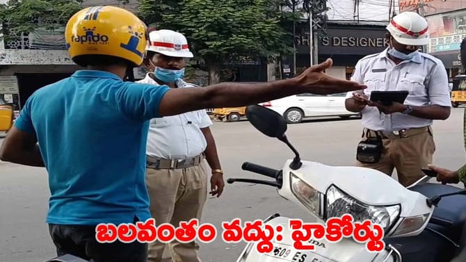 చలాన్ వసూళ్లపై ట్రాఫిక్ పోలీసులకు హైకోర్టు కీలక అదేశాలు!