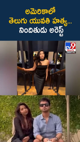 అమెరికాలో తెలుగు యువతి హత్య కేసులో కీలక పరిణామం